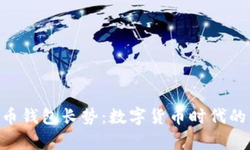 diaoti比特币钱包长势：数字货币时代的财富守护者