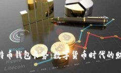 diaoti比特币钱包长势：数