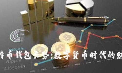 diaoti比特币钱包长势：数字货币时代的财富守护者