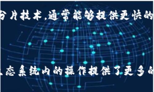 tpwallet支持HRC20吗？

在数字货币和区块链技术的快速发展中，钱包作为存储和管理数字资产的重要工具，其功能的多样性和兼容性显得尤为重要。TPWallet作为一种新兴的钱包，备受关注。HRC20是基于Harmony公链的代币标准，与以太坊的ERC20标准相似。在此背景下，很多用户关心TPWallet是否支持HRC20代币的相关问题。本文将详细探讨这一主题，并为读者提供有价值的信息与见解。

TPWallet的基本介绍

TPWallet是一款功能强大的多链钱包，支持多种主流区块链网络的资产管理。在去中心化金融（DeFi）和区块链应用（DApp）日益发展的背景下，TPWallet因其用户友好的界面和安全性受到广泛欢迎。该钱包可以为用户提供安全的数字资产存储解决方案，同时支持多种类型的交易和访问去中心化应用。

HRC20标准的背景信息

HRC20是Harmony区块链上创建的代币标准，该标准允许用户在Harmony网络中铸造、转移和交换各种数字资产。与ERC20标准非常相似，HRC20代币也提供了一系列的功能，比如转账、授权以及查询余额等。这些标准化的特性使得HRC20代币可以轻松地在不同的去中心化应用中进行集成和交易。

TPWallet对HRC20的支持情况

根据目前的信息，TPWallet确实支持HRC20代币，这为用户提供了更大的灵活性与便利性。通过TPWallet，用户可以安全地存储他们的HRC20资产并进行相关的交易。同时，TPWallet还提供了友好的用户界面，让用户可以轻松地访问和管理其HRC20代币。

支持HRC20代币不仅增强了TPWallet的兼容性，也为用户在Harmony生态系统中参与DeFi和其他DApp提供了便利。这一支持使得用户可以更好地利用Harmony网络的低延迟和低交易费用，极大地提升了他们的交易体验。

常见问题解答

h41. HRC20代币的安全性如何？/h4
HRC20代币的安全性主要依赖于Harmony区块链的架构和加密技术。Harmony使用了一种被称为分片技术的创新方法，不仅提高了网络的吞吐量，还增强了安全性。HRC20代币在发送和接收时都会经过加密保护，确保用户的资产不易被攻击。此外，TPWallet对用户私钥进行严格保护，防止未授权访问，进一步提升了安全性。因此，用户在TPWallet中存储HRC20代币是相对安全的。

h42. TPWallet如何使用HRC20代币？/h4
用户在TPWallet中使用HRC20代币非常简单。首先，用户需要下载并安装TPWallet应用程序，并创建一个新的钱包。在成功创建钱包后，用户可以通过添加HRC20代币的合约地址，将其添加到他们的资产列表中。添加后，用户就可以在钱包中查看和管理HRC20代币，包括进行转账和接收等操作。此外，TPWallet还支持通过去中心化交易所进行HRC20的交易，使得用户能够随时参与到市场中。

h43. 如何确保TPWallet中的HRC20代币安全？/h4
确保TPWallet中HRC20代币安全的几种方法包括：首先，确保钱包应用程序是从官方网站或官方应用商店下载的，避免受骗安装恶意软件。其次，用户应该定期更新钱包应用，以确保获取最新的安全功能和修复补丁。此外，用户应妥善管理私钥，不应将其分享给任何人，使用启用两步验证的功能增强账户安全。最后，定期备份钱包也是非常重要的，这样在设备丢失或损坏时，用户可以恢复他们的资产。

h44. HRC20与ERC20有什么区别？/h4
HRC20与ERC20虽然在功能上相似，但也存在一些显著差异。首先，HRC20是基于Harmony区块链的代币标准，而ERC20则是基于以太坊网络的标准。这一点决定了它们的交易速度和网络费用。Harmony网络由于使用分片技术，通常能够提供更快的交易确认时间和更低的费用。其次，HRC20在合约执行效率上也优于ERC20，能够为去中心化应用提供更流畅的体验。此外，HRC20还具备高度的可扩展性，适合大量用户并发操作的需求，这对于大型应用来说尤为重要。

总结

关于TPWallet是否支持HRC20代币的问题，答案是肯定的。TPWallet作为一款先进的多链钱包，为用户提供了安全、便捷的HRC20代币管理方案。通过支持HRC20，TPWallet不仅提升了其兼容性，也为用户在Harmony生态系统内的操作提供了更多的可能性。希望本文为关心这一问题的用户提供了清晰的解答，并帮助大家更好地理解TPWallet和HRC20代币的安全性，以及如何在TPWallet中安全高效地管理他们的数字资产。