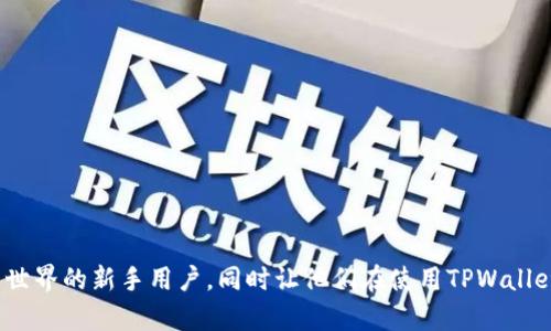   如何通过TPWallet快速创建BSC钱包地址？ / 
 guanjianci TPWallet, BSC钱包, 加密货币 /guanjianci 

## 引言

随着区块链技术的不断发展，越来越多的人开始接触并使用加密货币。尤其是Binance Smart Chain（BSC），由于其低交易费用和高性能，迅速成为许多用户的首选。TPWallet，则是在这一背景下应运而生的一款多链钱包，支持包括BSC在内的多种区块链资产。本文将为大家详细介绍如何通过TPWallet创建BSC钱包地址，以及相关的一些功能与注意事项。

## TPWallet概述

TPWallet是一款功能强大的去中心化钱包，支持多种数字货币和区块链，提供安全、便捷的资产管理体验。用户可以轻松地创建、导入和管理不同链上的钱包地址。TPWallet还拥有内置的DApp浏览器、交易所、DeFi协议等功能，为用户提供一站式的服务。

## 什么是BSC钱包？

BSC钱包是用于管理和存储在Binance Smart Chain上数字资产的钱包，通过BSC钱包，用户可以接收、发送和管理BSC上各种代币。典型的BSC钱包遵循Ethereum的标准，如ERC20和BEP20协议，使得用户可以使用相同的工具和流程进行交易。

## 如何通过TPWallet创建BSC钱包地址

### 步骤一：下载并安装TPWallet

1. **访问官网**：用户可以访问TPWallet的官方网站，下载适用于Android或iOS的应用程序。

2. **安装应用**：根据提示完成应用的安装。安装完成后，打开应用。

### 步骤二：创建新钱包

1. **点击“创建钱包”**：在TPWallet的主界面，选择“创建钱包”选项。

2. **设置安全密码**：输入并确认一个安全的密码，确保只有您能够访问该钱包。

3. **备份助记词**：系统会生成一组助记词，务必将其记录下来并妥善保管，助记词是您恢复钱包的唯一方式。

### 步骤三：添加BSC网络

1. **切换网络**：在TPWallet中，点击右上角的网络选择框，选择“添加网络”。

2. **选择BSC网络**：在网络列表中找到Binance Smart Chain（BSC），进行选择。

### 步骤四：获取BSC钱包地址

1. **查看钱包地址**：回到主界面，可以看到BSC的资产管理界面，点击“接收”按钮即可查看和复制您的BSC钱包地址。

2. **息失对于地址格式的理解**：BSC钱包地址以“0x”开头，共由42个字符组成，请务必确认任何转账操作中的地址正确无误。

## TPWallet的其他功能与优势

TPWallet不仅支持钱包的创建和管理，还具有许多其他功能，让用户体验更为顺畅。例如：

1. **DApp浏览**：用户可以直接在TPWallet中访问各类去中心化应用（DApp），进行资产交易、借贷、流动性挖矿等操作。

2. **多链支持**：TPWallet支持多个区块链，如Ethereum、BSC、HECO等，为用户提供更加灵活的资产管理选择。

3. **安全性**：TPWallet采用先进的加密技术，保障用户的私钥和资产安全，同时支持助记词备份，提升整体安全等级。

4. **社区支持与更新**：TPWallet开发团队积极维护和更新应用，用户可以通过官方社群获得最新的资讯和帮助。

## 常见问题解答

### 问题一：TPWallet的安全性如何？

#### 安全性介绍

TPWallet在数字货币行业中注重钱包的安全性，确保用户的资产不受到攻击或损失。首先，TPWallet不存储用户的私钥，所有私钥均存储在用户的设备中，用户对私钥负责。其次，应用程序本身支持加密技术，确保用户的数据安全。此外，TPWallet还支持助记词备份功能，用户在创建钱包时会接收到一组助记词，务必妥善保存，以便于在丢失设备或需要恢复钱包时使用。

使用TPWallet时，用户还可以设置额外的安全因素，例如二次验证和安全密码，以增强安全防护。而在DApp的使用中，由于大多数DApp都有独立的安全措施，建议用户在使用DApp时仔细核对信息，确保不与诈骗性网站交互。

此外，TPWallet还定期发布安全更新及漏洞修复，确保用户的使用体验始终安全稳定。

### 问题二：如果丢失助记词，该怎么办？

#### 助记词的重要性

助记词是用户钱包的生命线，若丢失助记词便相当于失去了对该钱包的访问权。在创建钱包后，TPWallet会生成一组随机的助记词，用户必须妥善保存这些信息，再也无法找回。因此如果已经丢失助记词，恢复钱包的可能性非常小。

#### 预防措施与建议

为了避免助记词丢失，建议用户采取以下预防措施：

- **备份多份**：将助记词备份在不同的地方，例如纸质方式记录、电子笔记、云存储等，但要确保其安全性，避免被他人获取。
- **定期检查**：定期检查助记词的保存状况，确保没有遗失或毁损。
- **不要在线存储**：尽量避免将助记词保存在在线文档中，降低被黑客攻击的风险。

如果确实丢失助记词，在没有备份的情况下，无法找回该钱包中的资产，因此务必在创建钱包时重视助记词的保存工作。

### 问题三：使用TPWallet进行交易时需要注意什么？

#### 交易流程

在使用TPWallet进行交易时，用户需了解交易的基本流程，包括发送、接收及签名等。每个操作都必须经过用户确认，以提高安全性。具体的交易流程为：

1. **发送资产**：用户在资产管理界面选择要发送的代币，输入对方钱包地址及发送数量。
2. **支付手续费**：发送交易通常会涉及手续费，用户需确保账户中有足够的BNB以支付BSC上的交易费用。
3. **确认交易细节**：在操作确认前，应仔细核对对方地址和金额，以免因错误而导致资产损失。
4. **签名交易**：在确认交易金额及对方地址后，用户需要输入密码确认并签名交易。

#### 注意事项

1. **确认地址**：在交易前，请仔细核对接收方的地址，确保其正确性，防止因错误发送而无法追回资产。
2. **交易费用**：BSC上的交易费用通常较低，但在网络拥堵时，可能会有所波动，请确保账户中有足够的BNB来支付手续费。
3. **网络选择**：在发送资产时，请确保选择正确的网络，如果发送到不支持的网络，资产可能会永久丢失。
4. **检查交易状态**：在交易后，可以通过TPWallet或区块链浏览器查看交易状态，确认交易是否顺利完成。

### 问题四：TPWallet支持的其他链和资产有哪些？

#### 多链支持

TPWallet作为一款多链钱包，除了支持Binance Smart Chain（BSC）外，还支持多个主流区块链，具体包括：

- **Ethereum（ETH）**：作为市场上最受欢迎的智能合约平台，TPWallet支持Ethereum主网及其ERC20代币。
- **HECO链**：TPWallet同时支持火币生态链（HECO），用户可以轻松管理HECO上的数字资产。
- **Polygon（MATIC）**：TPWallet也兼容Polygon生态，用户可以使用钱包与该网络上的DApp和资产进行互动。

#### 支持的资产

TPWallet支持的资产种类繁多，用户可以在钱包中管理多种类型的数字货币，包括但不限于：

- **主流数字货币**：如BTC、ETH、BNB等。
- **各类Token**：如各种基于ERC20、BEP20标准的代币。
- **NFT资产**：支持管理在Ethereum和BSC等链上的NFT数字收藏品。

这一多链功能使用户可以便利地在不同链之间转账、交易和管理资产，为用户提供了更灵活和多样化的操作体验。

## 总结

通过上文的详细介绍，我们了解到如何通过TPWallet创建BSC钱包地址，以及该钱包的功能、安全性和使用注意事项。希望以上信息可以帮助到想要进入加密货币世界的新手用户，同时让他们在使用TPWallet时拥有更好的体验和更高的安全保障。无论您是新手还是老手，TPWallet都能满足您在加密货币管理上的需求，鼓励大家积极探索这个新兴的金融世界。