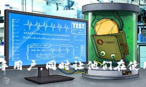   如何通过TPWallet快速创建BSC钱包地址？ / 
 guanjianci TPWallet, BSC钱包, 加密货币 /guanjianci 

## 引言

随着区块链技术的不断发展，越来越多的人开始接触并使用加密货币。尤其是Binance Smart Chain（BSC），由于其低交易费用和高性能，迅速成为许多用户的首选。TPWallet，则是在这一背景下应运而生的一款多链钱包，支持包括BSC在内的多种区块链资产。本文将为大家详细介绍如何通过TPWallet创建BSC钱包地址，以及相关的一些功能与注意事项。

## TPWallet概述

TPWallet是一款功能强大的去中心化钱包，支持多种数字货币和区块链，提供安全、便捷的资产管理体验。用户可以轻松地创建、导入和管理不同链上的钱包地址。TPWallet还拥有内置的DApp浏览器、交易所、DeFi协议等功能，为用户提供一站式的服务。

## 什么是BSC钱包？

BSC钱包是用于管理和存储在Binance Smart Chain上数字资产的钱包，通过BSC钱包，用户可以接收、发送和管理BSC上各种代币。典型的BSC钱包遵循Ethereum的标准，如ERC20和BEP20协议，使得用户可以使用相同的工具和流程进行交易。

## 如何通过TPWallet创建BSC钱包地址

### 步骤一：下载并安装TPWallet

1. **访问官网**：用户可以访问TPWallet的官方网站，下载适用于Android或iOS的应用程序。

2. **安装应用**：根据提示完成应用的安装。安装完成后，打开应用。

### 步骤二：创建新钱包

1. **点击“创建钱包”**：在TPWallet的主界面，选择“创建钱包”选项。

2. **设置安全密码**：输入并确认一个安全的密码，确保只有您能够访问该钱包。

3. **备份助记词**：系统会生成一组助记词，务必将其记录下来并妥善保管，助记词是您恢复钱包的唯一方式。

### 步骤三：添加BSC网络

1. **切换网络**：在TPWallet中，点击右上角的网络选择框，选择“添加网络”。

2. **选择BSC网络**：在网络列表中找到Binance Smart Chain（BSC），进行选择。

### 步骤四：获取BSC钱包地址

1. **查看钱包地址**：回到主界面，可以看到BSC的资产管理界面，点击“接收”按钮即可查看和复制您的BSC钱包地址。

2. **息失对于地址格式的理解**：BSC钱包地址以“0x”开头，共由42个字符组成，请务必确认任何转账操作中的地址正确无误。

## TPWallet的其他功能与优势

TPWallet不仅支持钱包的创建和管理，还具有许多其他功能，让用户体验更为顺畅。例如：

1. **DApp浏览**：用户可以直接在TPWallet中访问各类去中心化应用（DApp），进行资产交易、借贷、流动性挖矿等操作。

2. **多链支持**：TPWallet支持多个区块链，如Ethereum、BSC、HECO等，为用户提供更加灵活的资产管理选择。

3. **安全性**：TPWallet采用先进的加密技术，保障用户的私钥和资产安全，同时支持助记词备份，提升整体安全等级。

4. **社区支持与更新**：TPWallet开发团队积极维护和更新应用，用户可以通过官方社群获得最新的资讯和帮助。

## 常见问题解答

### 问题一：TPWallet的安全性如何？

#### 安全性介绍

TPWallet在数字货币行业中注重钱包的安全性，确保用户的资产不受到攻击或损失。首先，TPWallet不存储用户的私钥，所有私钥均存储在用户的设备中，用户对私钥负责。其次，应用程序本身支持加密技术，确保用户的数据安全。此外，TPWallet还支持助记词备份功能，用户在创建钱包时会接收到一组助记词，务必妥善保存，以便于在丢失设备或需要恢复钱包时使用。

使用TPWallet时，用户还可以设置额外的安全因素，例如二次验证和安全密码，以增强安全防护。而在DApp的使用中，由于大多数DApp都有独立的安全措施，建议用户在使用DApp时仔细核对信息，确保不与诈骗性网站交互。

此外，TPWallet还定期发布安全更新及漏洞修复，确保用户的使用体验始终安全稳定。

### 问题二：如果丢失助记词，该怎么办？

#### 助记词的重要性

助记词是用户钱包的生命线，若丢失助记词便相当于失去了对该钱包的访问权。在创建钱包后，TPWallet会生成一组随机的助记词，用户必须妥善保存这些信息，再也无法找回。因此如果已经丢失助记词，恢复钱包的可能性非常小。

#### 预防措施与建议

为了避免助记词丢失，建议用户采取以下预防措施：

- **备份多份**：将助记词备份在不同的地方，例如纸质方式记录、电子笔记、云存储等，但要确保其安全性，避免被他人获取。
- **定期检查**：定期检查助记词的保存状况，确保没有遗失或毁损。
- **不要在线存储**：尽量避免将助记词保存在在线文档中，降低被黑客攻击的风险。

如果确实丢失助记词，在没有备份的情况下，无法找回该钱包中的资产，因此务必在创建钱包时重视助记词的保存工作。

### 问题三：使用TPWallet进行交易时需要注意什么？

#### 交易流程

在使用TPWallet进行交易时，用户需了解交易的基本流程，包括发送、接收及签名等。每个操作都必须经过用户确认，以提高安全性。具体的交易流程为：

1. **发送资产**：用户在资产管理界面选择要发送的代币，输入对方钱包地址及发送数量。
2. **支付手续费**：发送交易通常会涉及手续费，用户需确保账户中有足够的BNB以支付BSC上的交易费用。
3. **确认交易细节**：在操作确认前，应仔细核对对方地址和金额，以免因错误而导致资产损失。
4. **签名交易**：在确认交易金额及对方地址后，用户需要输入密码确认并签名交易。

#### 注意事项

1. **确认地址**：在交易前，请仔细核对接收方的地址，确保其正确性，防止因错误发送而无法追回资产。
2. **交易费用**：BSC上的交易费用通常较低，但在网络拥堵时，可能会有所波动，请确保账户中有足够的BNB来支付手续费。
3. **网络选择**：在发送资产时，请确保选择正确的网络，如果发送到不支持的网络，资产可能会永久丢失。
4. **检查交易状态**：在交易后，可以通过TPWallet或区块链浏览器查看交易状态，确认交易是否顺利完成。

### 问题四：TPWallet支持的其他链和资产有哪些？

#### 多链支持

TPWallet作为一款多链钱包，除了支持Binance Smart Chain（BSC）外，还支持多个主流区块链，具体包括：

- **Ethereum（ETH）**：作为市场上最受欢迎的智能合约平台，TPWallet支持Ethereum主网及其ERC20代币。
- **HECO链**：TPWallet同时支持火币生态链（HECO），用户可以轻松管理HECO上的数字资产。
- **Polygon（MATIC）**：TPWallet也兼容Polygon生态，用户可以使用钱包与该网络上的DApp和资产进行互动。

#### 支持的资产

TPWallet支持的资产种类繁多，用户可以在钱包中管理多种类型的数字货币，包括但不限于：

- **主流数字货币**：如BTC、ETH、BNB等。
- **各类Token**：如各种基于ERC20、BEP20标准的代币。
- **NFT资产**：支持管理在Ethereum和BSC等链上的NFT数字收藏品。

这一多链功能使用户可以便利地在不同链之间转账、交易和管理资产，为用户提供了更灵活和多样化的操作体验。

## 总结

通过上文的详细介绍，我们了解到如何通过TPWallet创建BSC钱包地址，以及该钱包的功能、安全性和使用注意事项。希望以上信息可以帮助到想要进入加密货币世界的新手用户，同时让他们在使用TPWallet时拥有更好的体验和更高的安全保障。无论您是新手还是老手，TPWallet都能满足您在加密货币管理上的需求，鼓励大家积极探索这个新兴的金融世界。