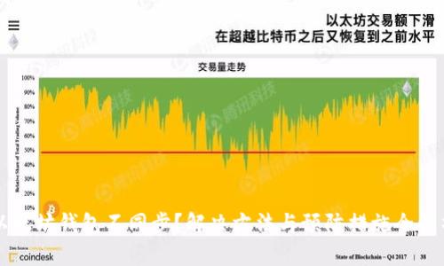 以太坊钱包不同步？解决方法与预防措施全解析