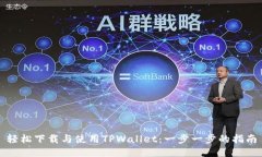轻松下载与使用TPWallet：一