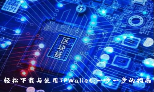 轻松下载与使用TPWallet：一步一步的指南