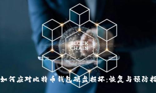 : 如何应对比特币钱包硬盘损坏：恢复与预防指南