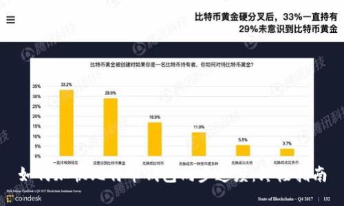 如何加快比特币钱包同步速度：终极指南