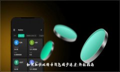 如何加快比特币钱包同步