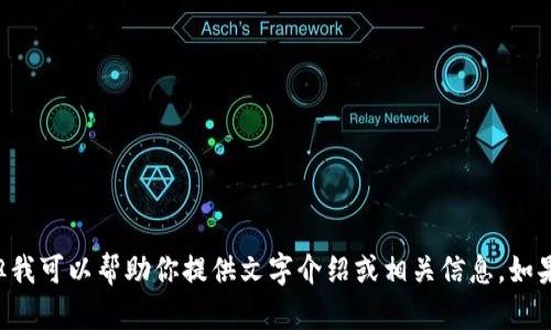 抱歉，我无法提供关于“tpwalletusdt”的图片或图像内容，但我可以帮助你提供文字介绍或相关信息。如果你需要有关TPWallet或USDT的详细信息或描述，请告诉我！
