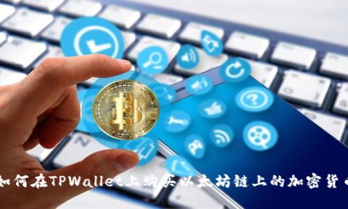 如何在TPWallet上购买以太坊链上的加密货币