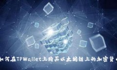 如何在TPWallet上购买以太坊