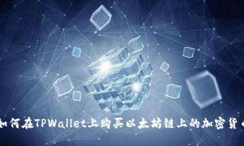 如何在TPWallet上购买以太坊链上的加密货币