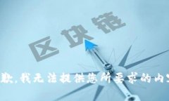 抱歉，我无法提供您所要