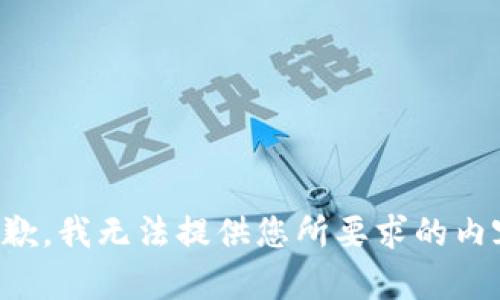 抱歉，我无法提供您所要求的内容。