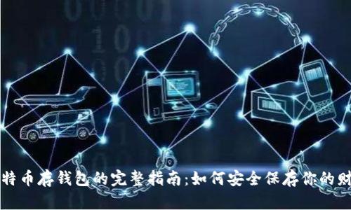 比特币存钱包的完整指南：如何安全保存你的财富