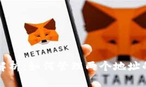 TPWallet交易解析：如何管理两个地址的操作与安全性