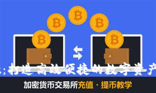 TPWallet：打造高效便捷的数字资产管理平台