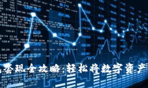 区块链钱包套现全攻略：轻松将数字资产转化为现金