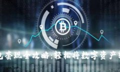 区块链钱包套现全攻略：
