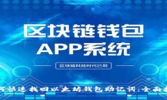 如何快速找回以太坊钱包