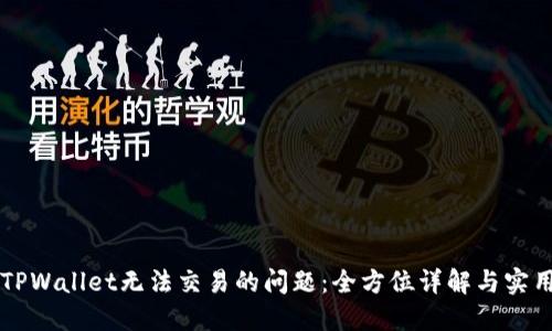 解决TPWallet无法交易的问题：全方位详解与实用指南