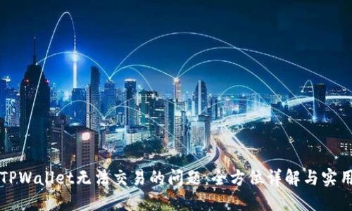 解决TPWallet无法交易的问题：全方位详解与实用指南