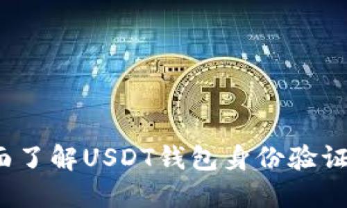  全面了解USDT钱包身份验证证明