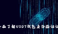 全面了解USDT钱包身份验证