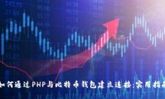如何通过PHP与比特币钱包
