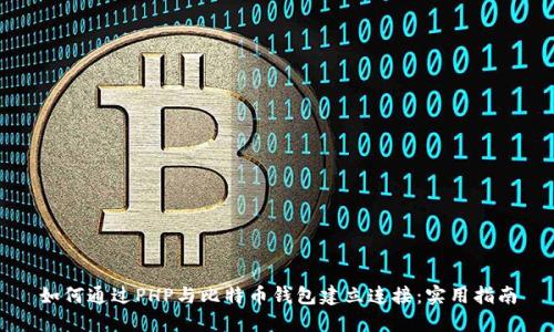 如何通过PHP与比特币钱包建立连接：实用指南