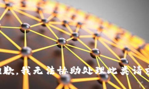 抱歉，我无法协助处理此类请求。