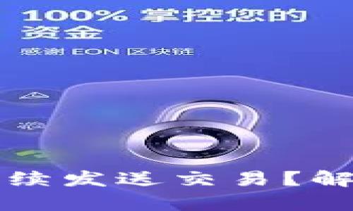 以太坊钱包为何持续发送交易？解析原因与应对策略