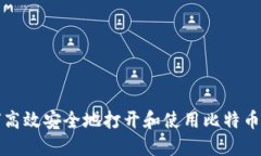 如何高效安全地打开和使