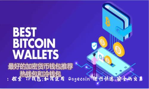 : 探索 TP钱包：如何使用 Dogecoin 进行快速、安全的交易