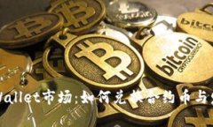 探索TPWallet市场：如何兑换