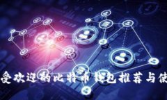 国内最受欢迎的比特币钱