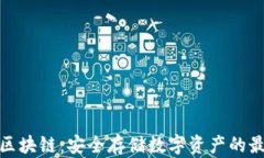 冷钱包区块链：安全存储