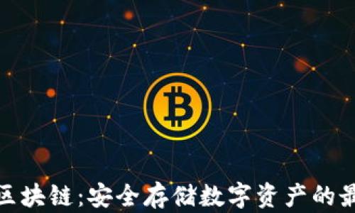 
冷钱包区块链：安全存储数字资产的最佳选择