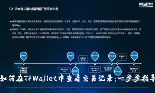如何在TPWallet中查看交易记录：一步步指导