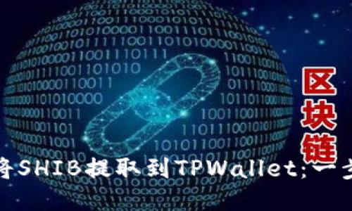: 如何将SHIB提取到TPWallet：一步步指南