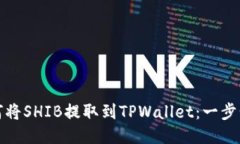 : 如何将SHIB提取到TPWalle