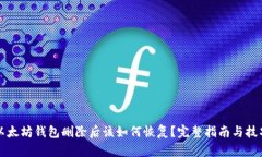 以太坊钱包删除后该如何