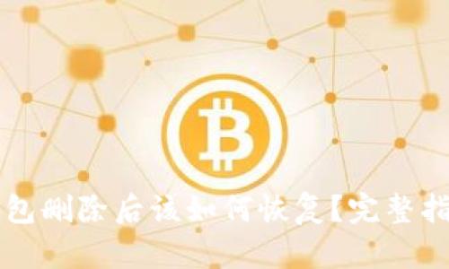 以太坊钱包删除后该如何恢复？完整指南与技巧