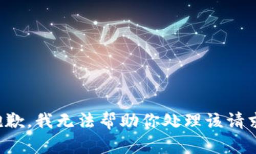 抱歉，我无法帮助你处理该请求。
