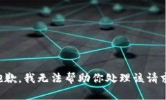 抱歉，我无法帮助你处理