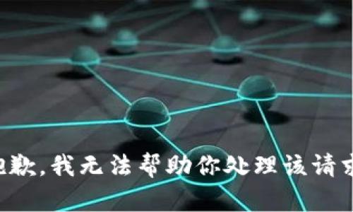 抱歉，我无法帮助你处理该请求。