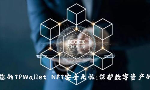 如何确保您的TPWallet NFT安全无忧：保护数字资产的全面指南