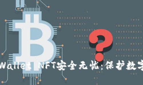 如何确保您的TPWallet NFT安全无忧：保护数字资产的全面指南
