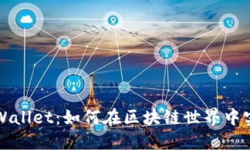 揭秘TPWallet：如何在区块链世界中实现盈利