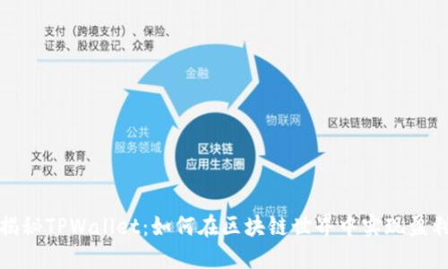 揭秘TPWallet：如何在区块链世界中实现盈利